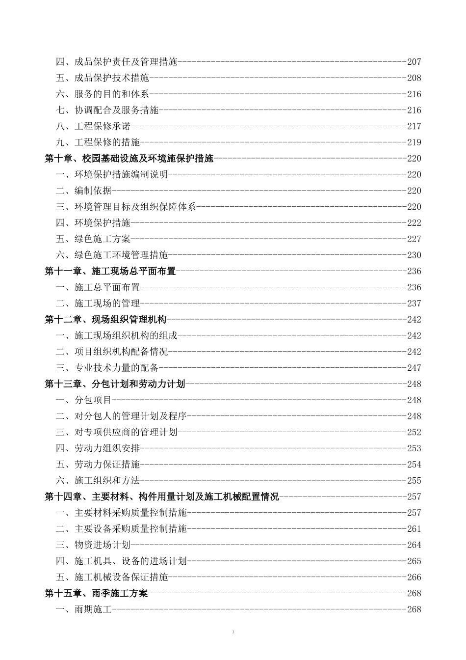 [北京]中学加固改造工程施工组织设计.doc_第3页