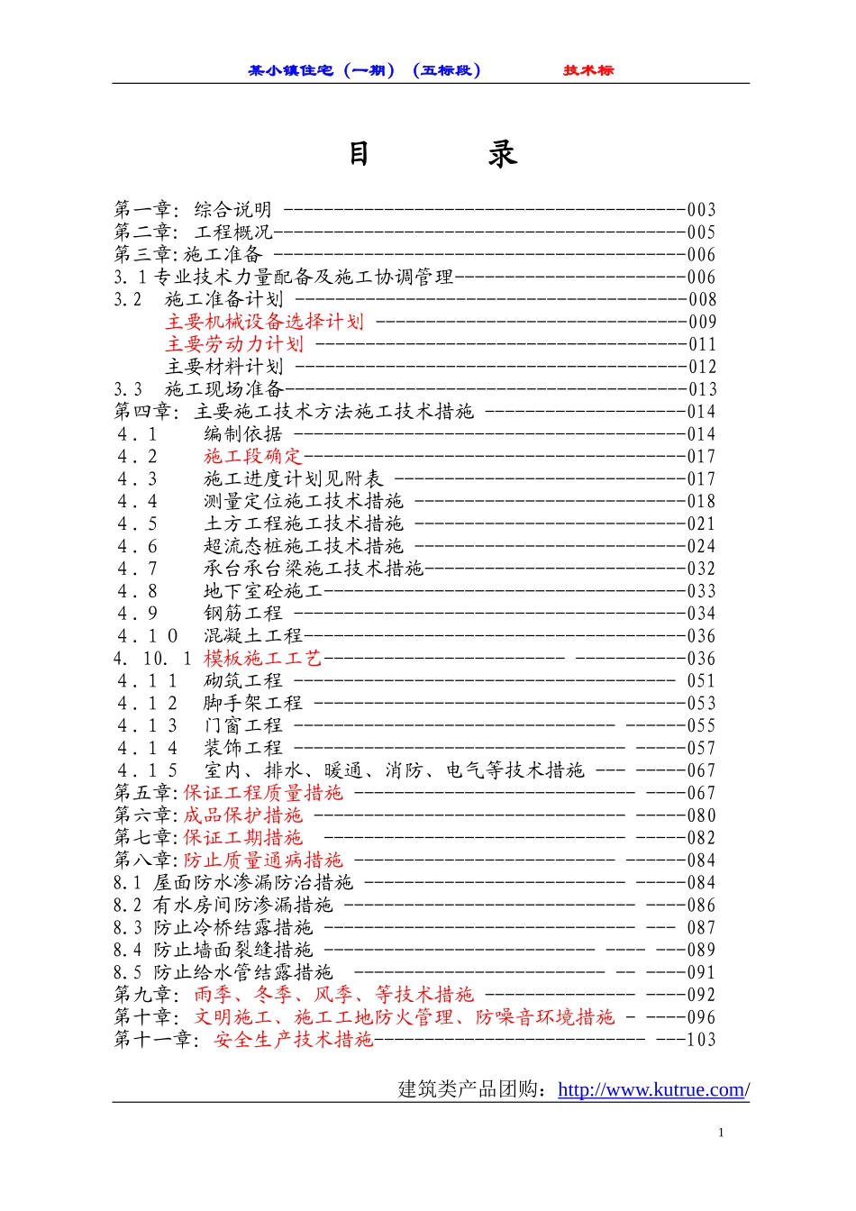 [哈尔滨]住宅工程施工组织设计（砖混 六层）.doc_第1页