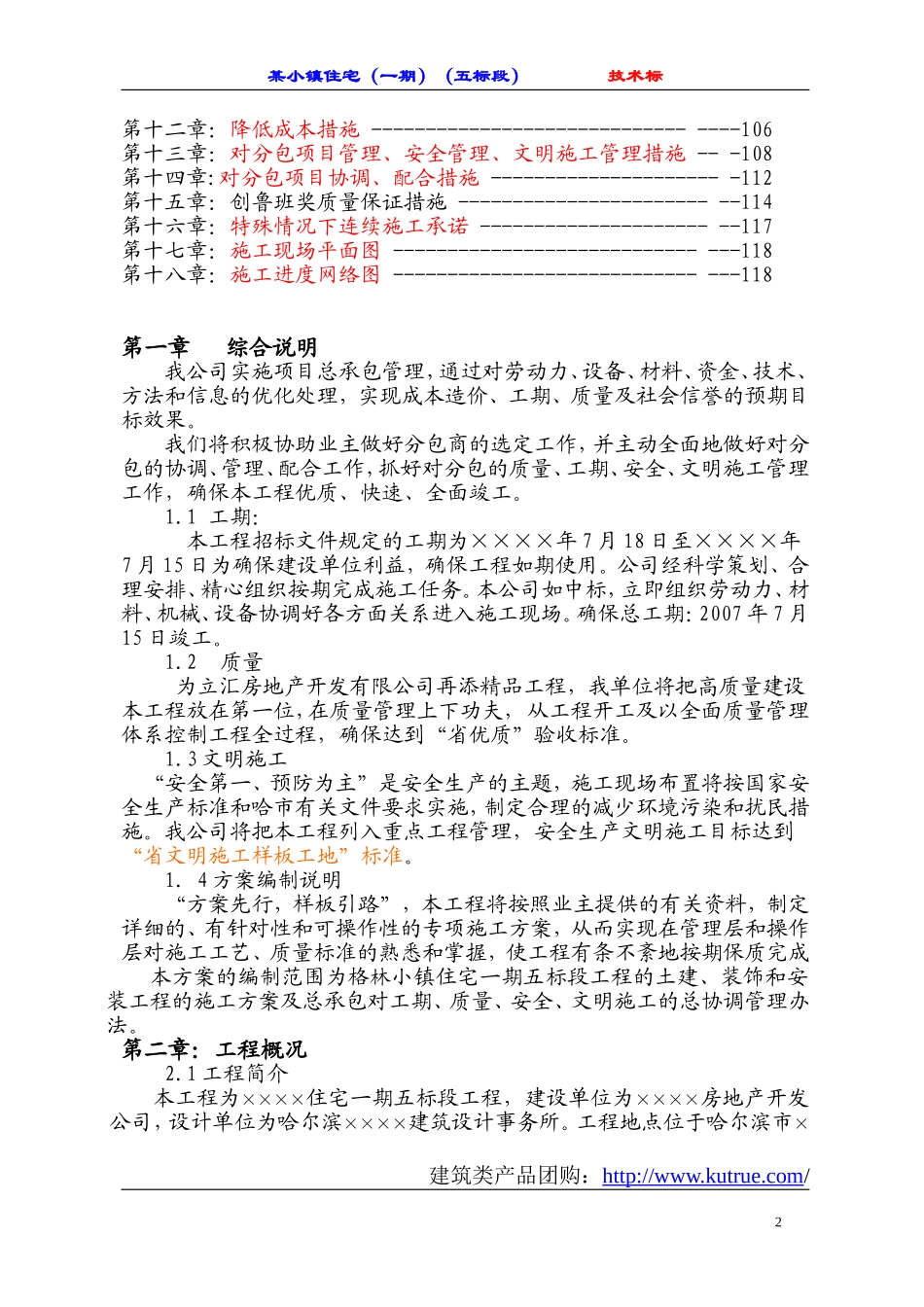 [哈尔滨]住宅工程施工组织设计（砖混 六层）.doc_第2页