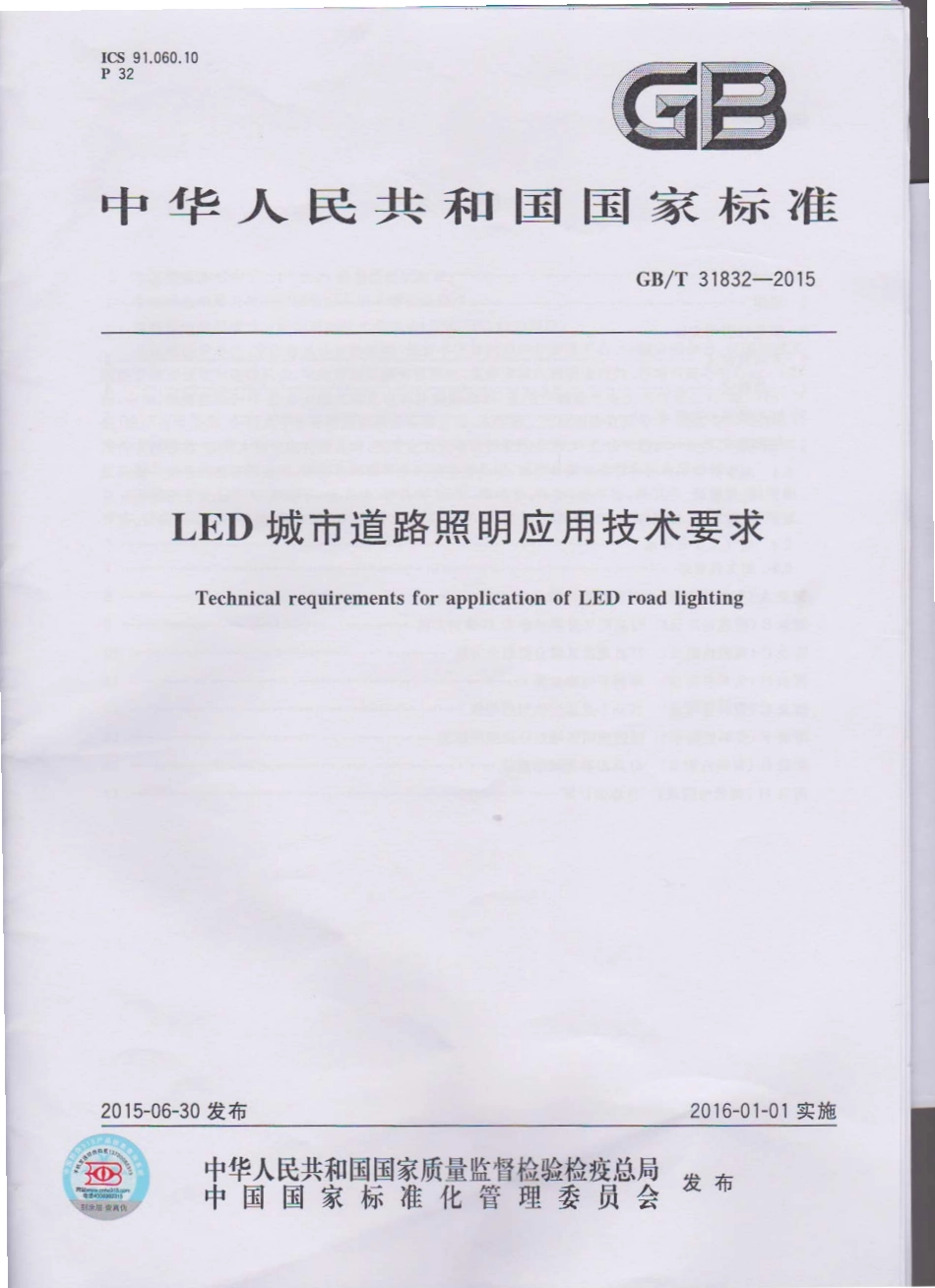 《LED城市道路照明应用技术要求 GBT31832-2015》.pdf_第1页