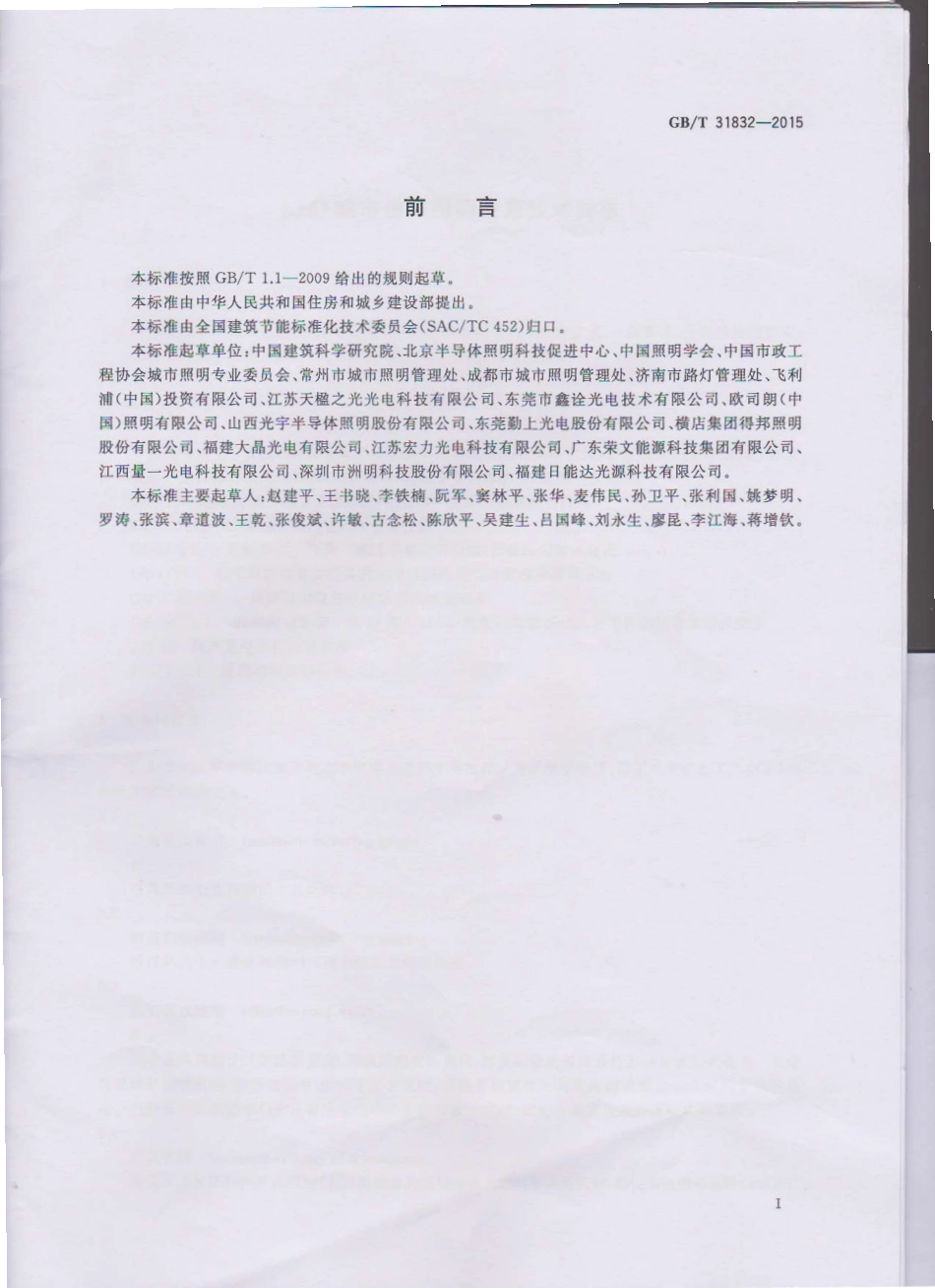 《LED城市道路照明应用技术要求 GBT31832-2015》.pdf_第3页