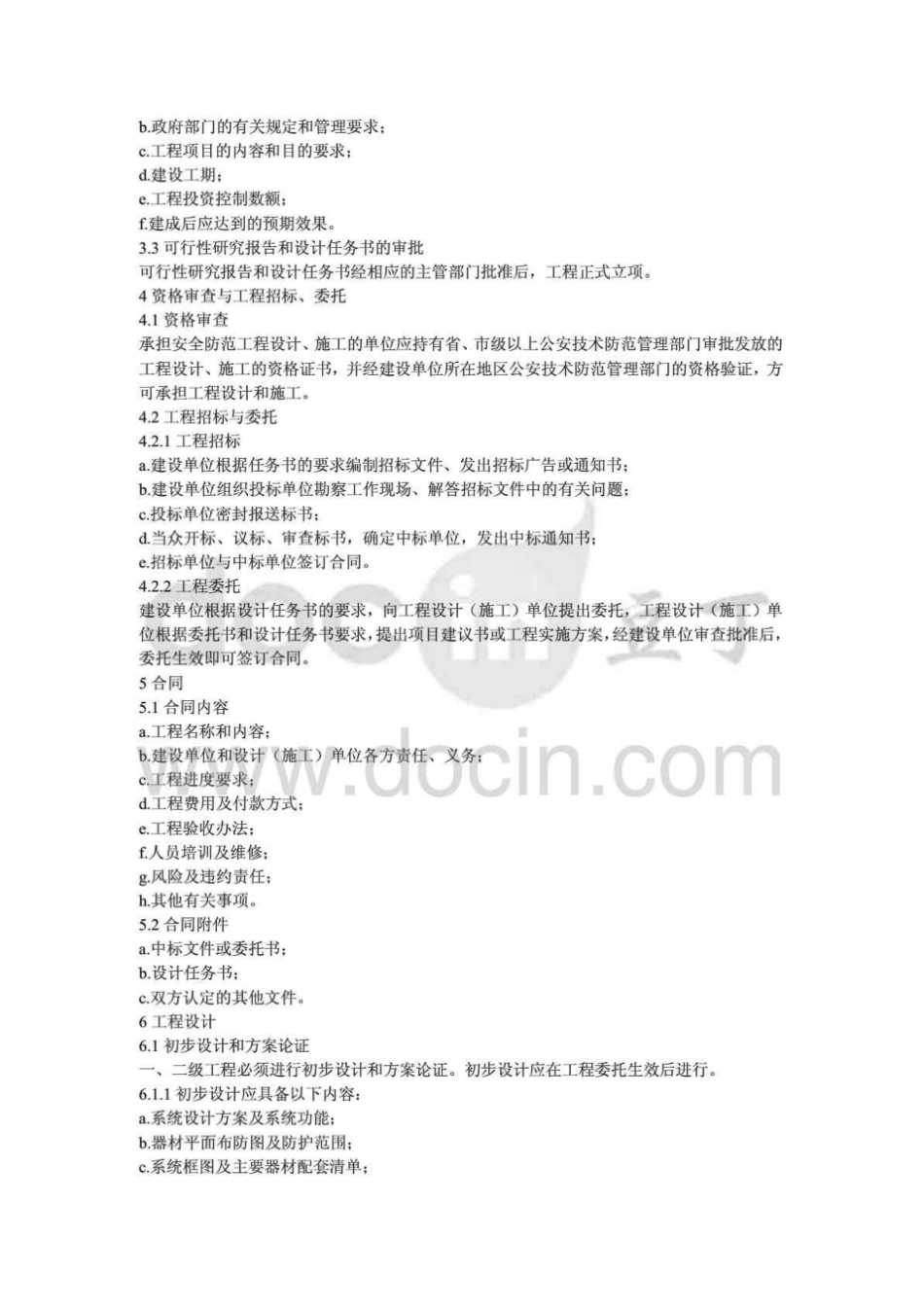 《安全防范工程程序与要求》GA／T75-94.pdf_第2页