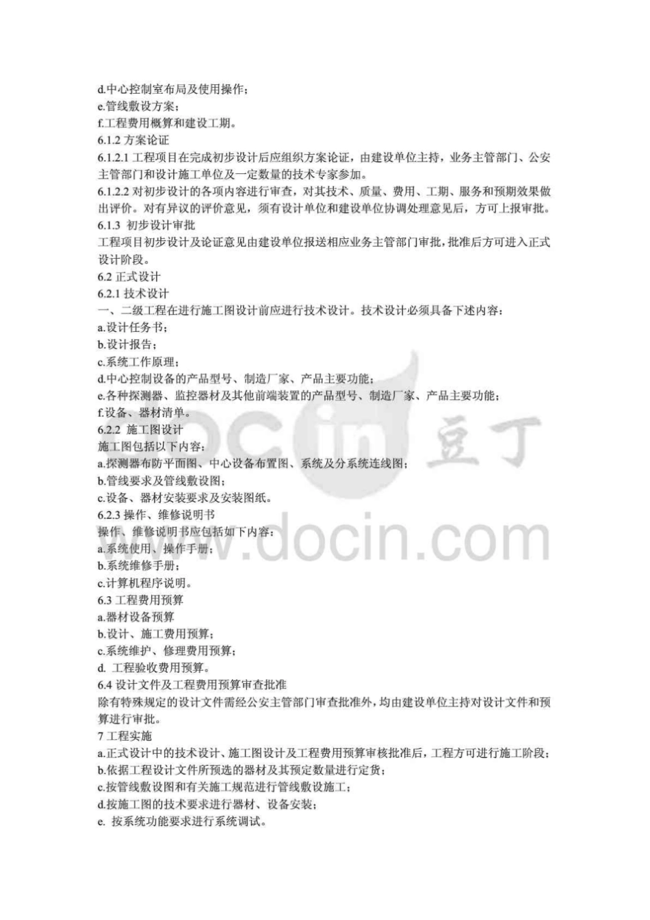 《安全防范工程程序与要求》GA／T75-94.pdf_第3页