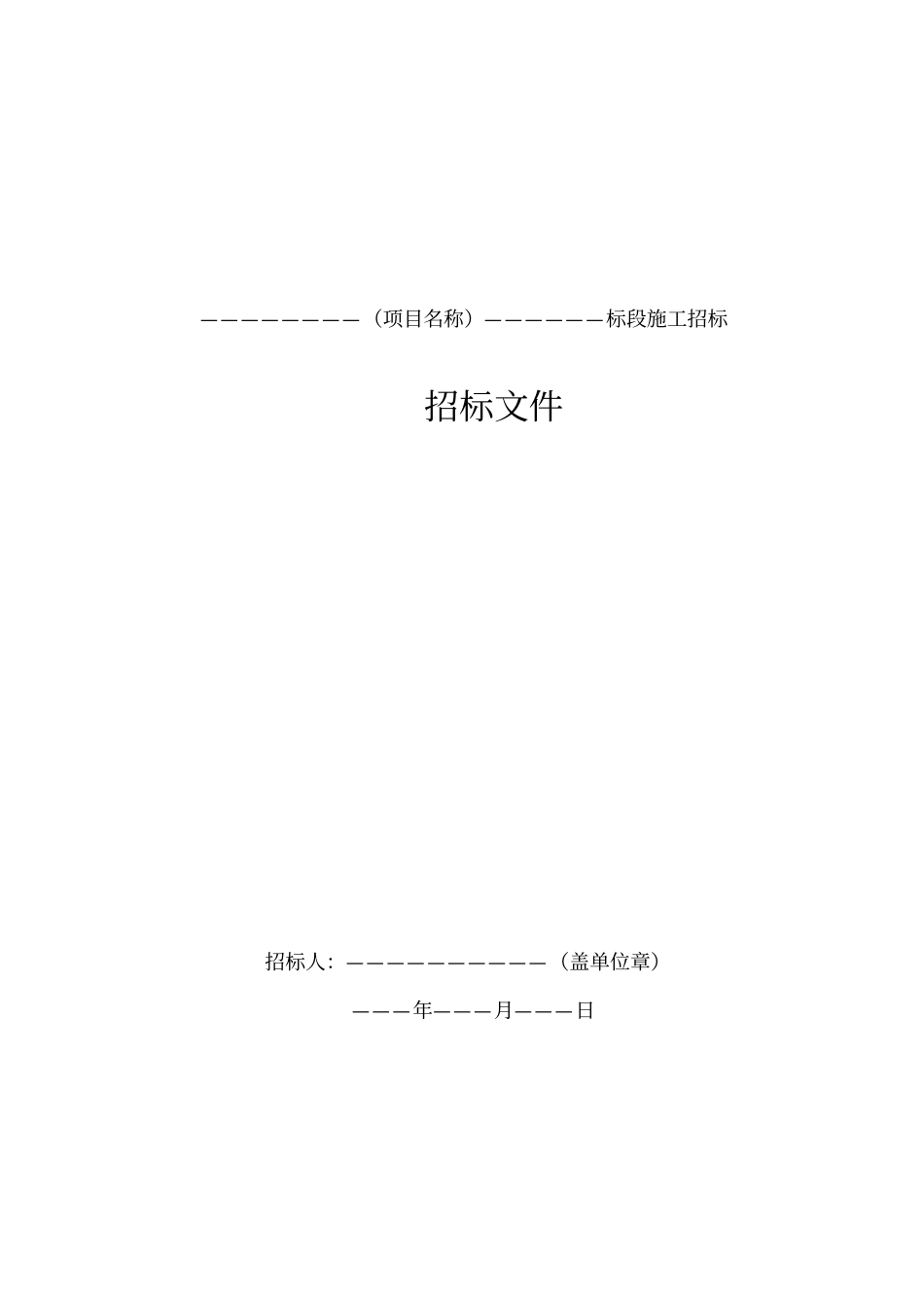 《标准施工招标文件》(2007年版)-标准施工招标文件.pdf_第3页