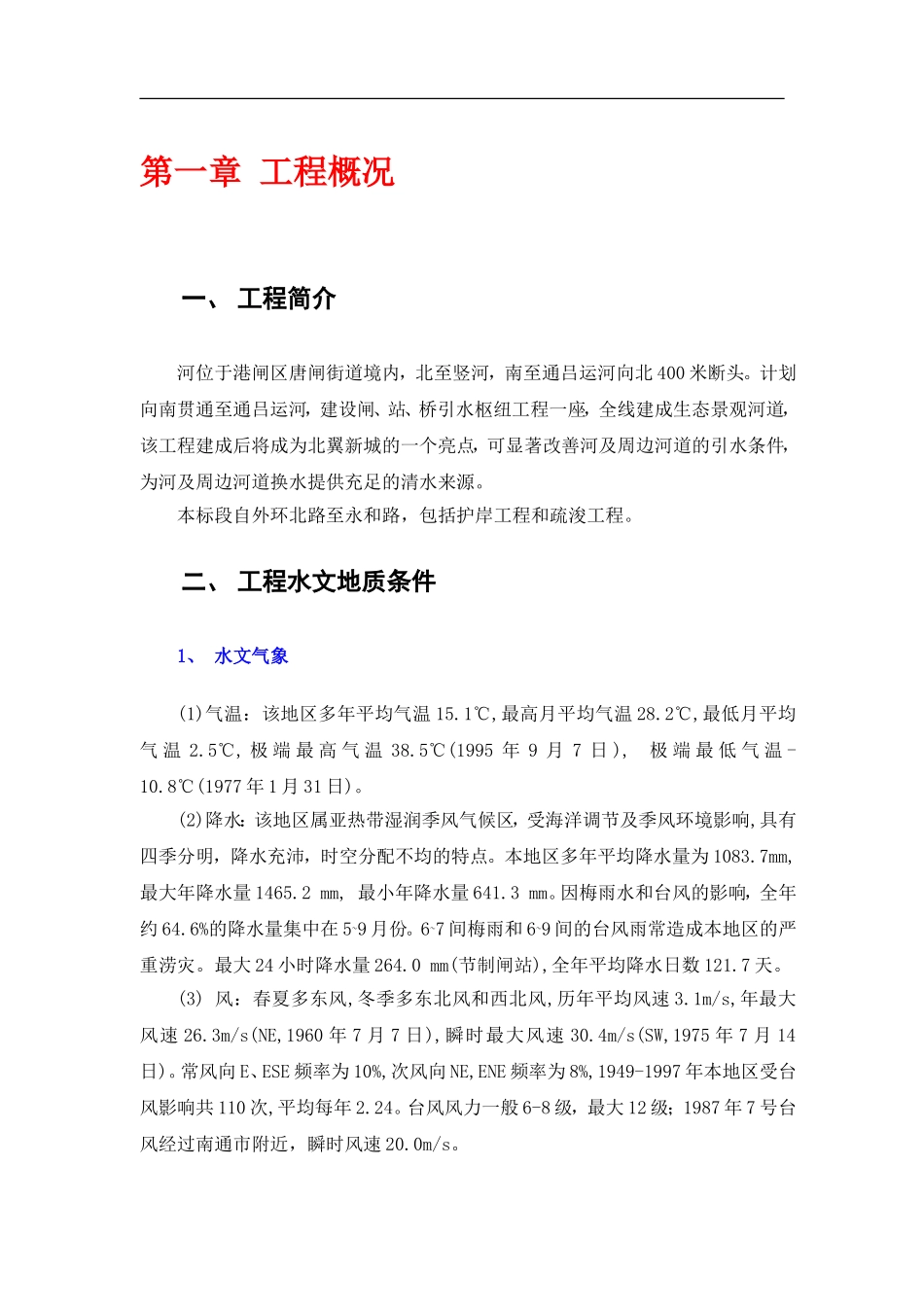 [江苏]河道整治工程施工组织设计.doc_第1页