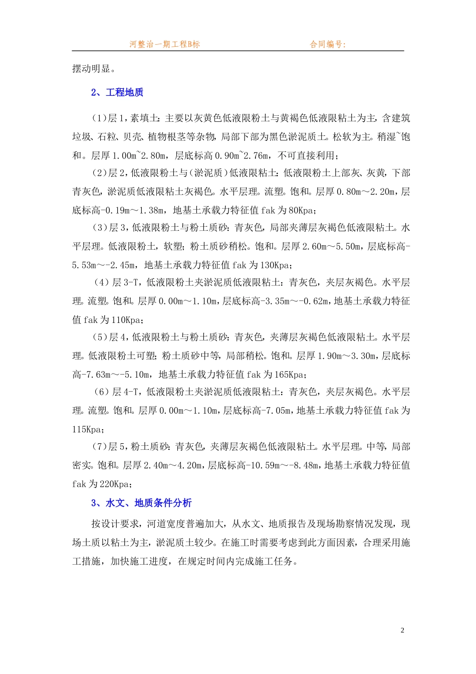 [江苏]河道整治工程施工组织设计.doc_第3页