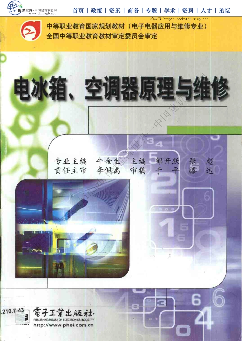 《电冰箱、空调器原理与维修》.pdf_第1页