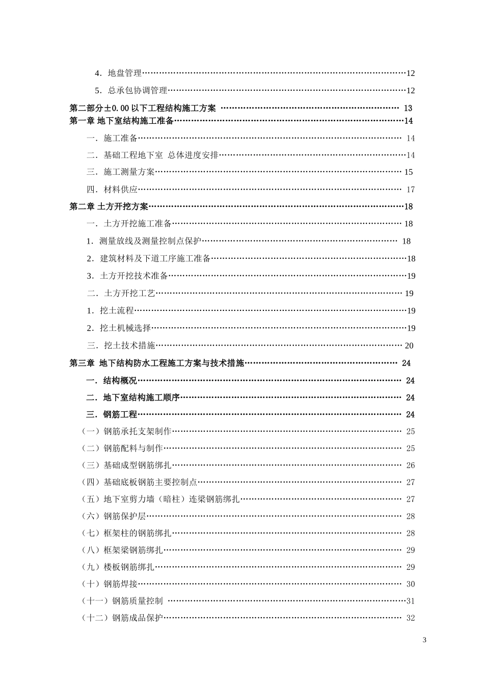 [江苏]商业中心地下室工程施工组织设计.doc_第3页