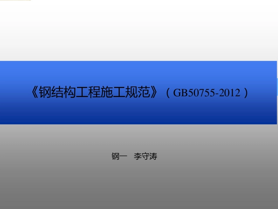 《钢结构工程施工规范》(GB50755-2020).pdf_第1页