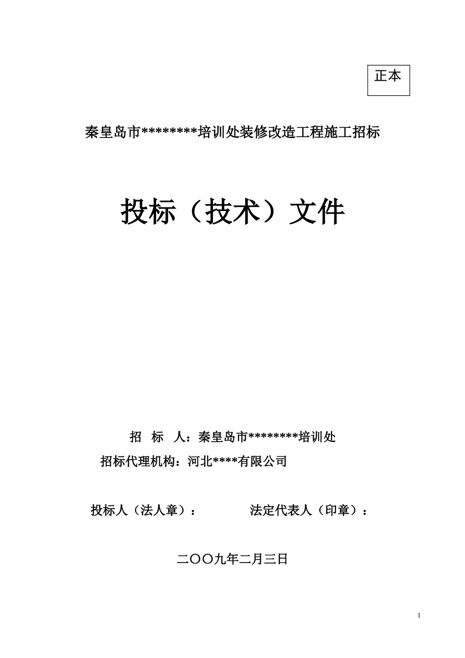 [秦皇岛]宾馆装修改造工程施工组织设计（投标）.doc_第1页