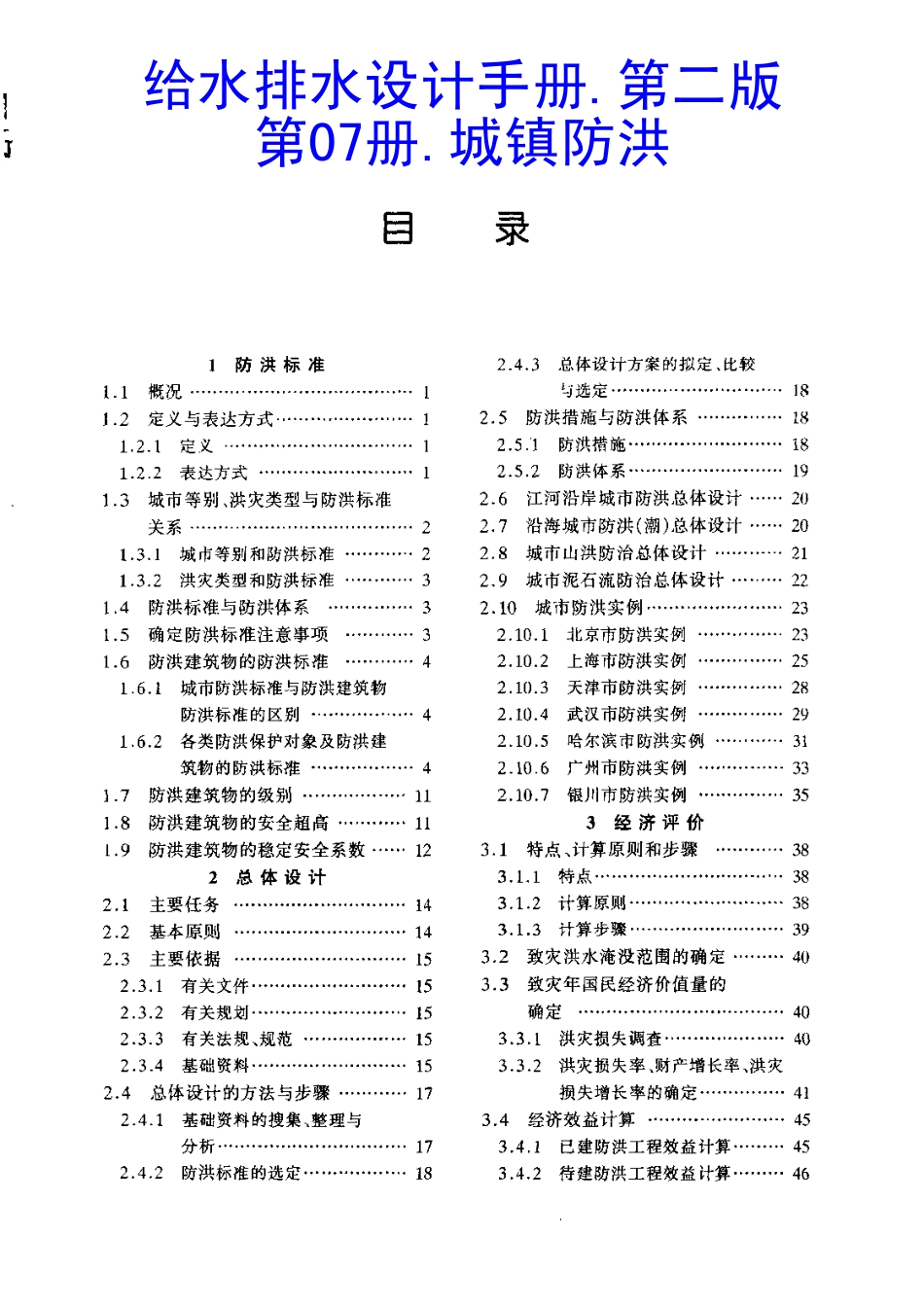 《给水排水设计手册（第07册）城镇防洪》.pdf_第1页