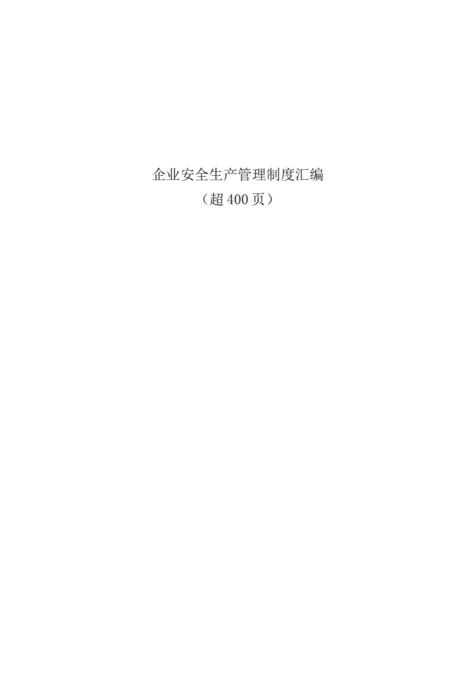 【汇编】企业安全生产管理制度汇编421页.doc_第1页