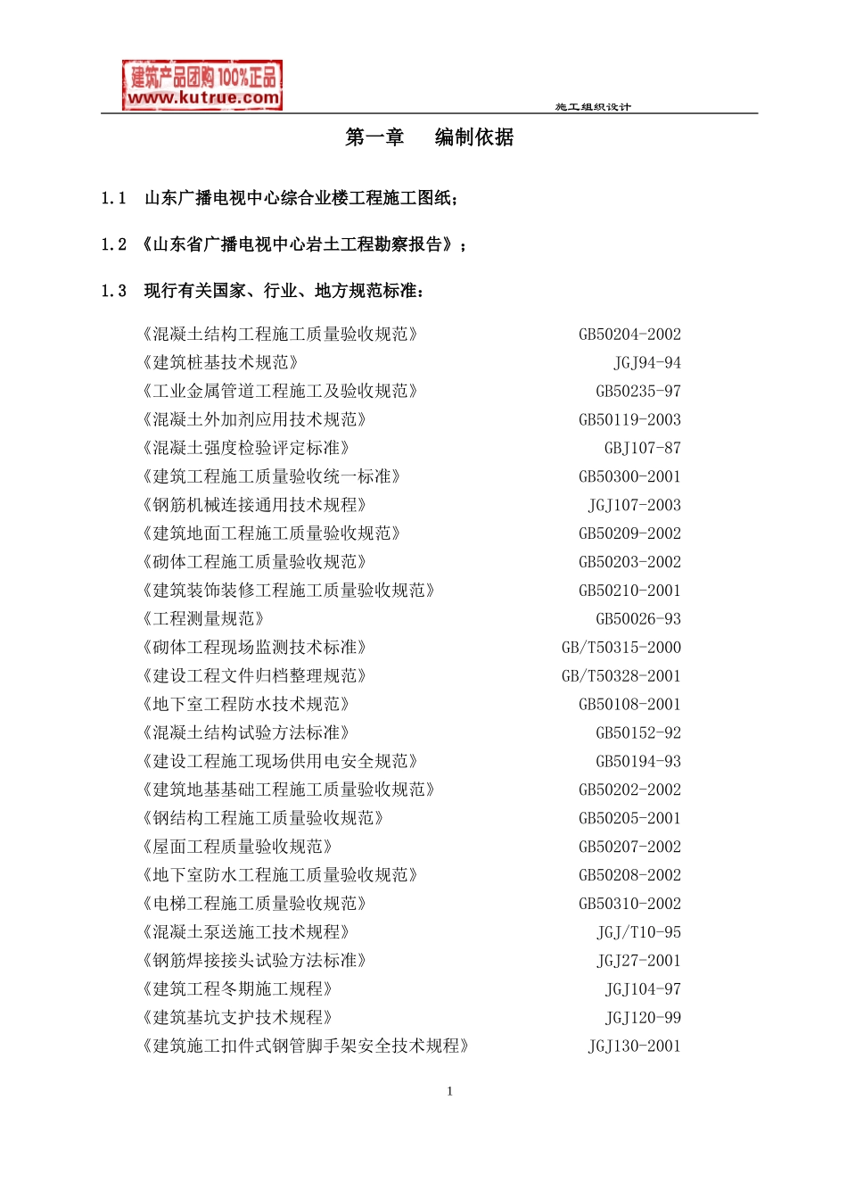 [山东]广播电视中心工程施工组织设计（框架核心筒结构 鲁班奖）_secret.doc_第1页