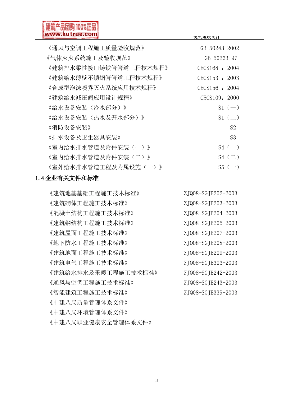 [山东]广播电视中心工程施工组织设计（框架核心筒结构 鲁班奖）_secret.doc_第3页