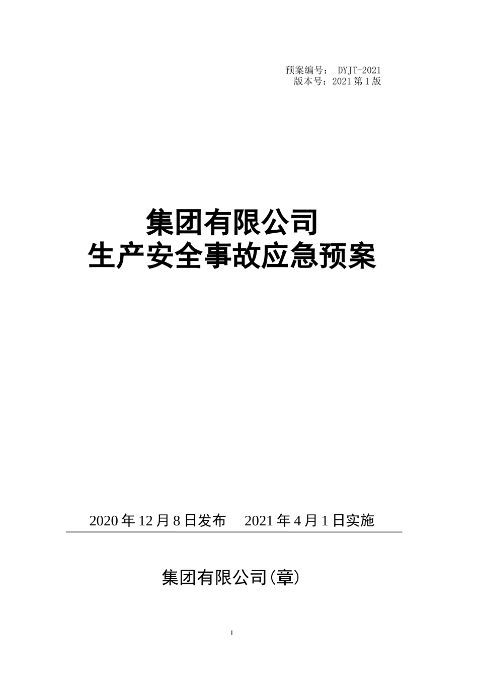 【模板资料】安全生产事故应急预案-2021版.doc_第1页