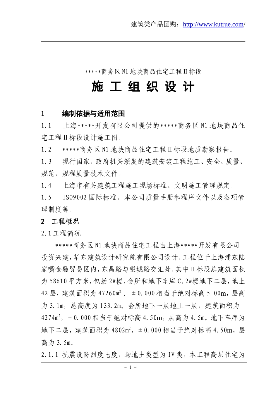 [上海]商品住宅工程施工组织设计.doc_第1页