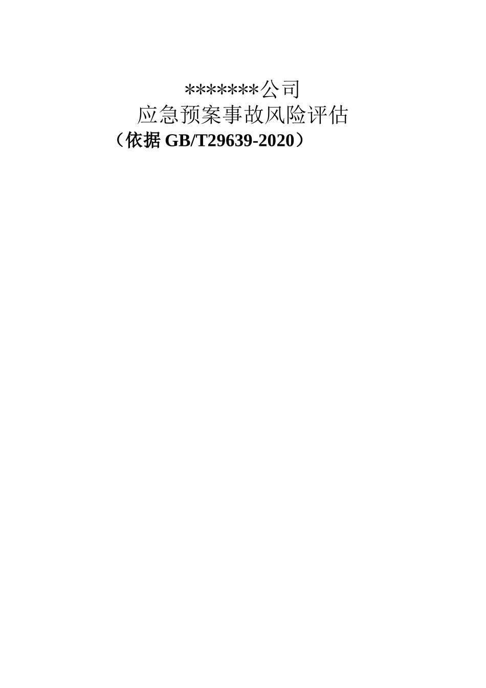 【模板资料】企业应急预案事故风险评估报告（依据GBT29639-2020编制，16页）.doc_第1页