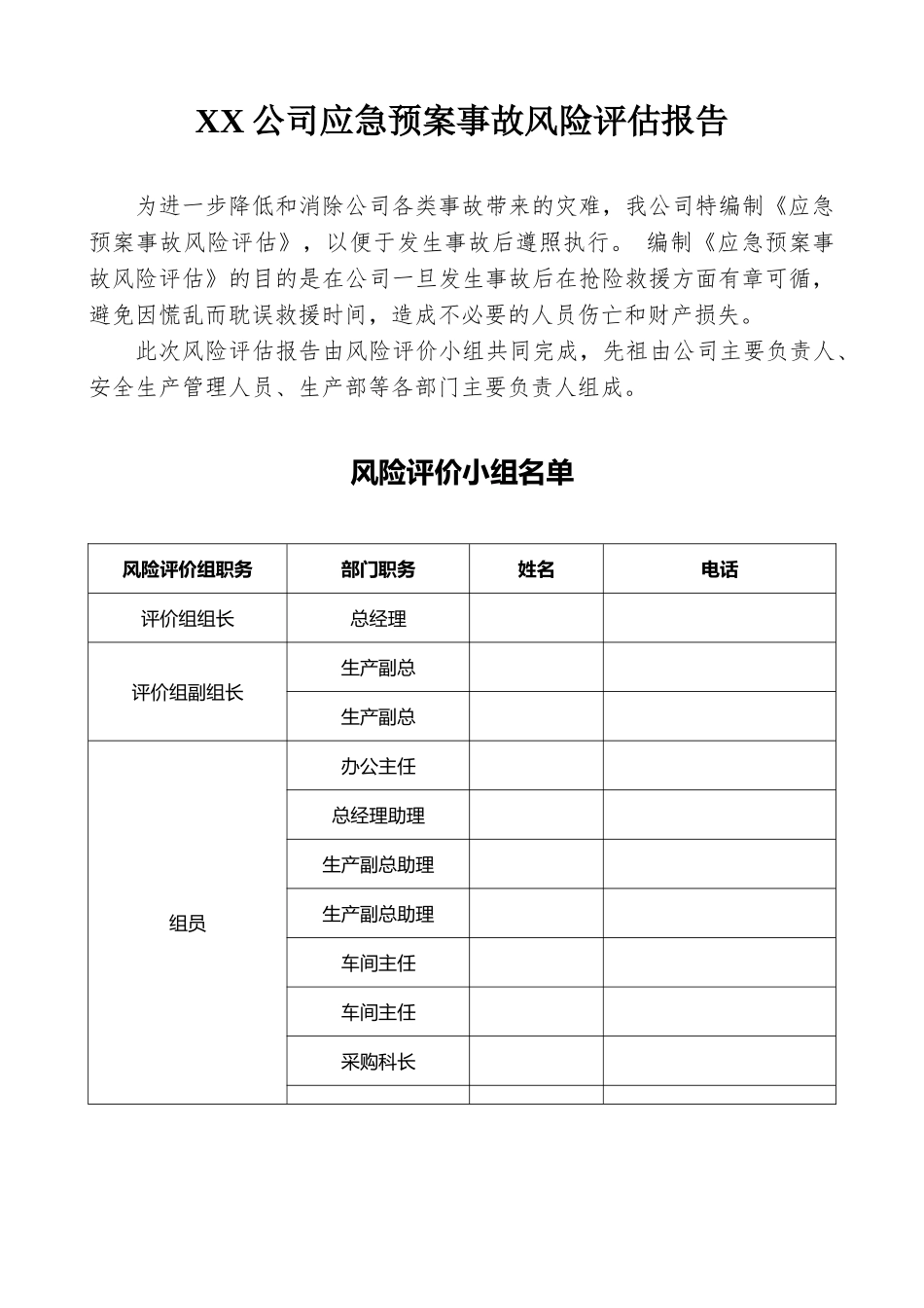 【模板资料】企业应急预案事故风险评估报告（依据GBT29639-2020编制，16页）.doc_第2页