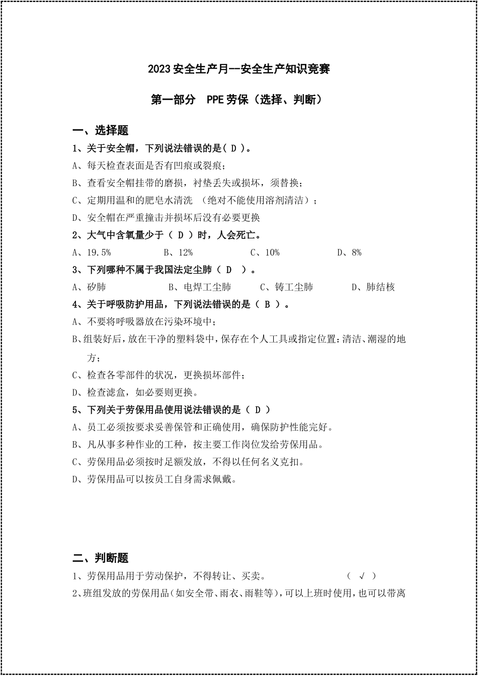 【题库】2023安全生产月知识竞赛题库（50页）.doc_第1页