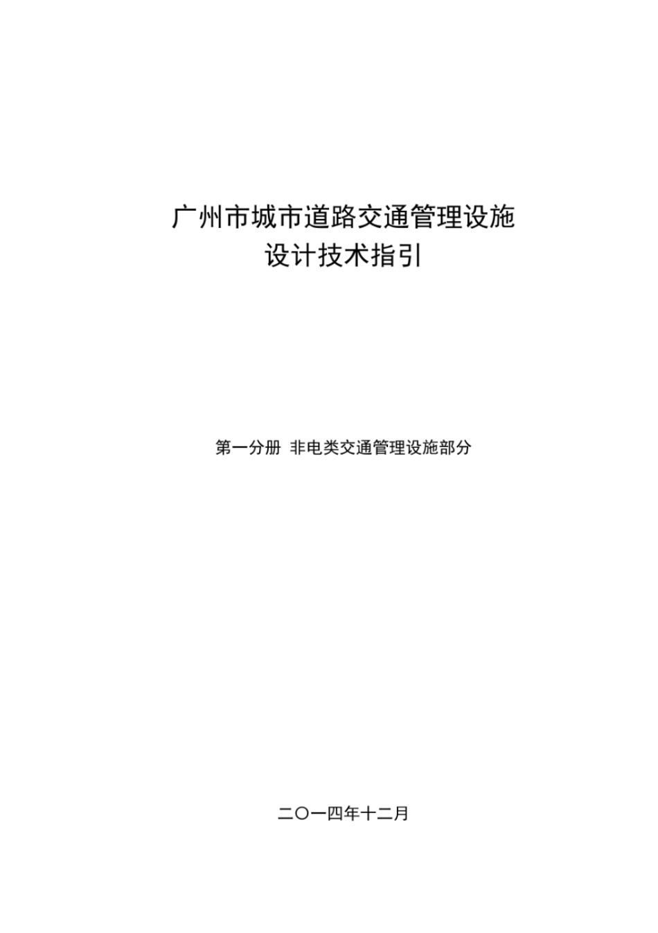 《广州市城市道路交通管理设施设计技术指引》.pdf_第1页