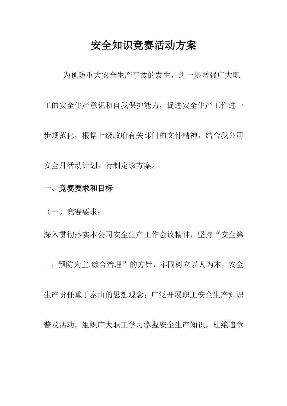 【知识竞赛方案】2023安全月活动之安全知识竞赛方案（8页）.doc_第1页
