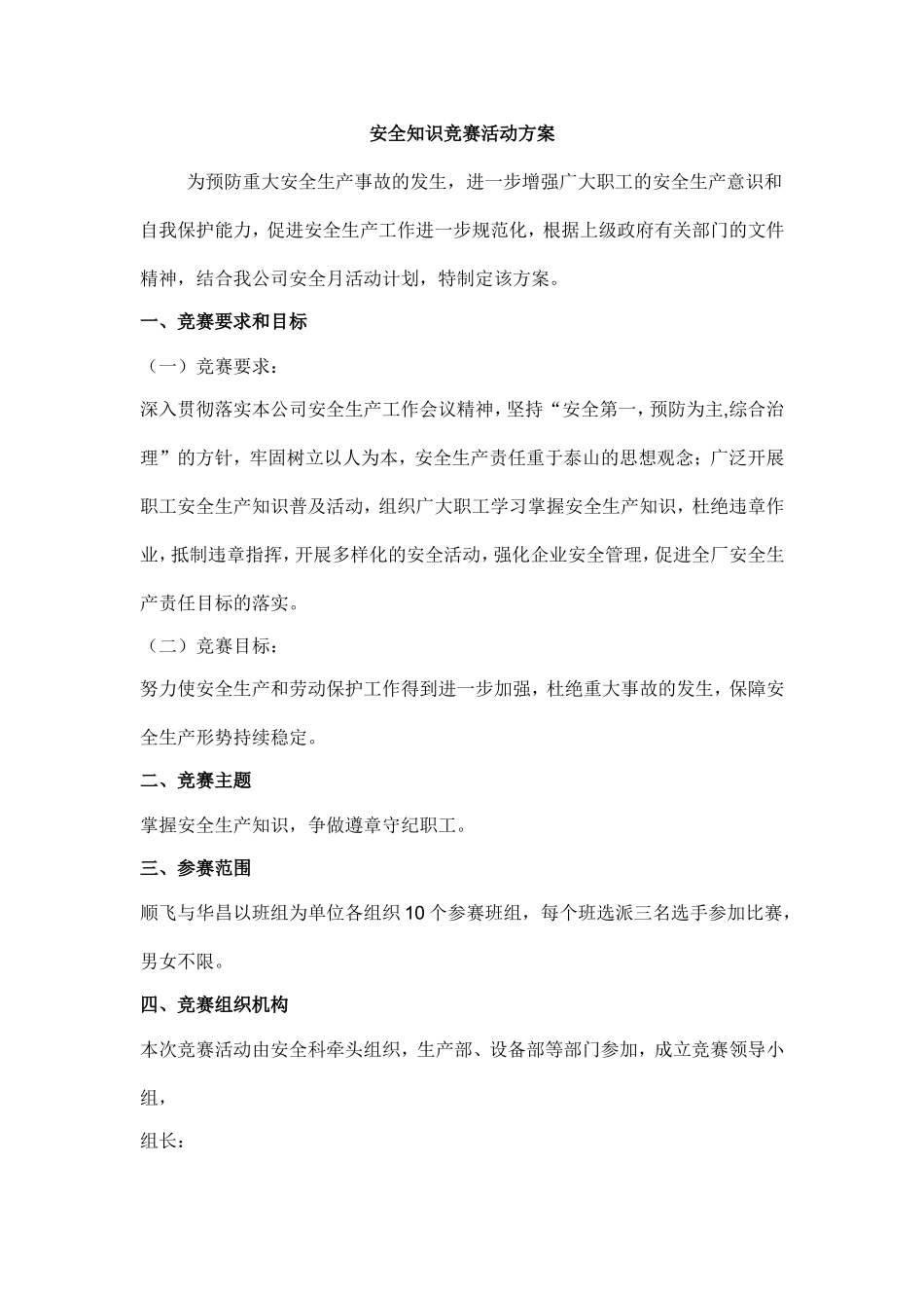 【知识竞赛方案】2023安全月活动之安全知识竞赛活动实施方案（8页）.doc_第1页