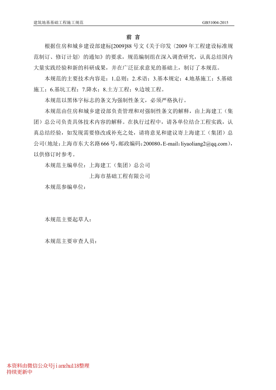 《建筑地基基础工程施工规范》GB51004-2015.pdf_第3页