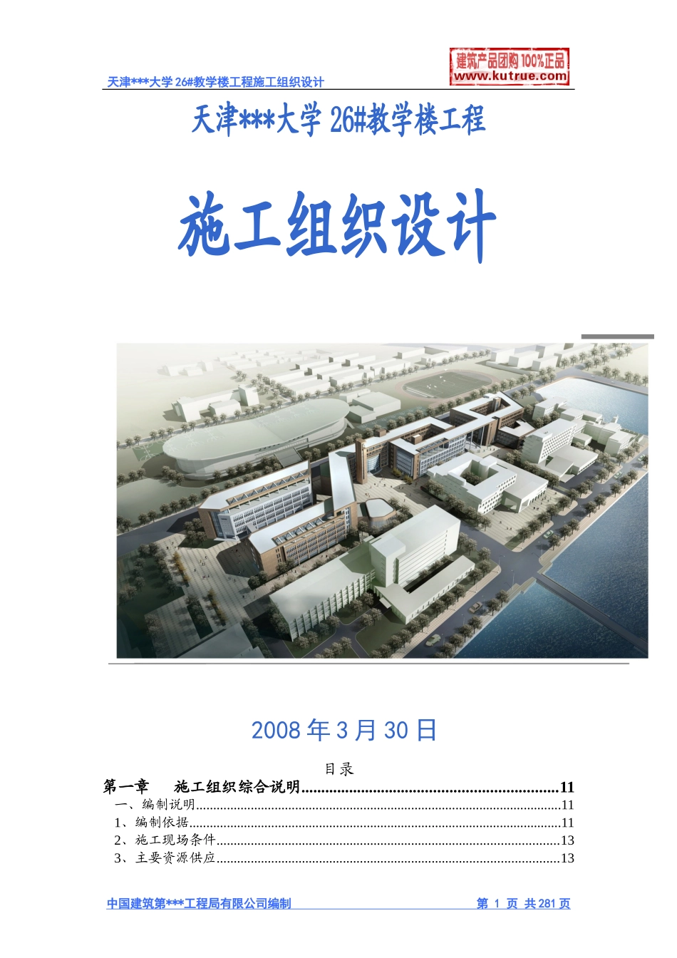 [天津]大学教学楼施工组织设计（框架结构）.doc_第1页
