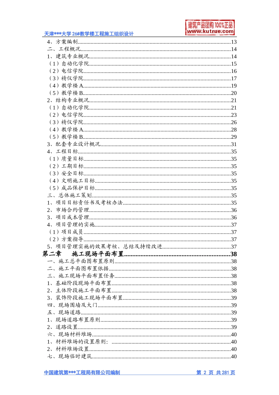 [天津]大学教学楼施工组织设计（框架结构）.doc_第2页