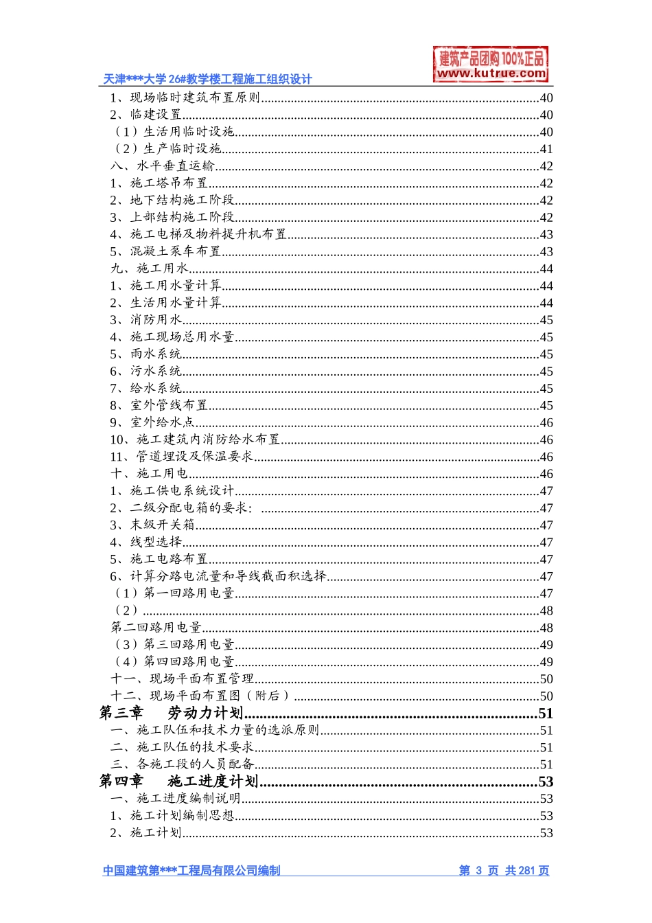 [天津]大学教学楼施工组织设计（框架结构）.doc_第3页