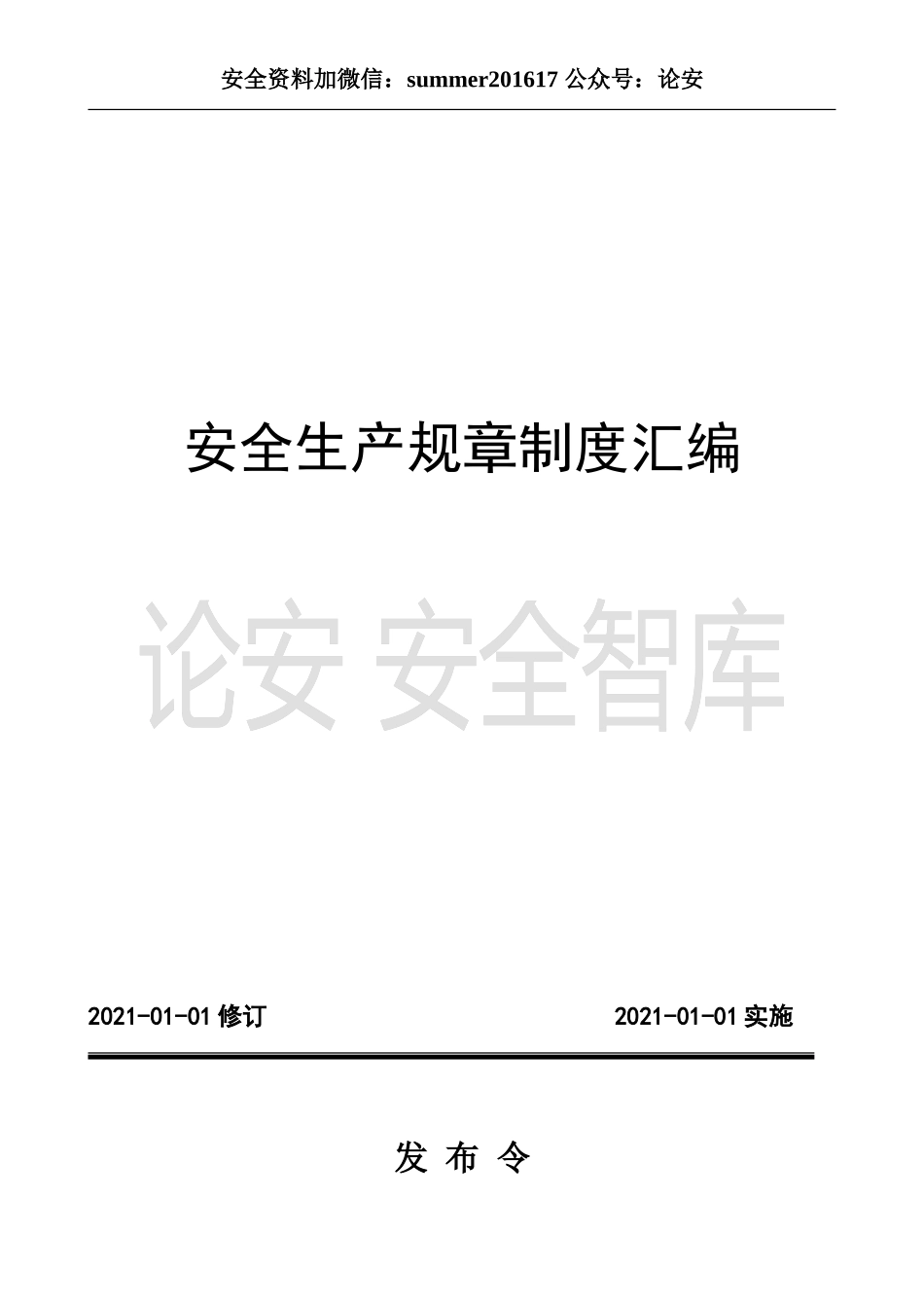 01-【汇编资料】-02-安全生产管理规章制度汇编资料（300页）.doc_第1页