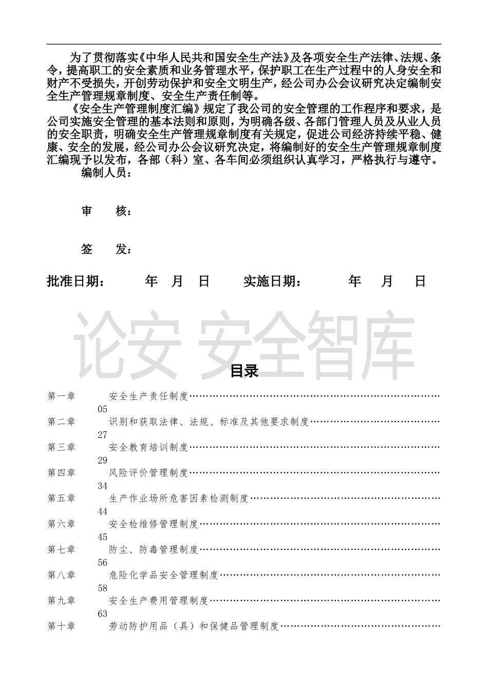 01-【汇编资料】-02-安全生产管理规章制度汇编资料（300页）.doc_第2页