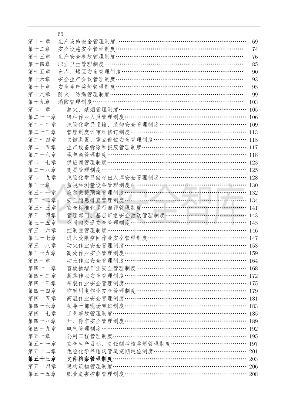01-【汇编资料】-02-安全生产管理规章制度汇编资料（300页）.doc_第3页