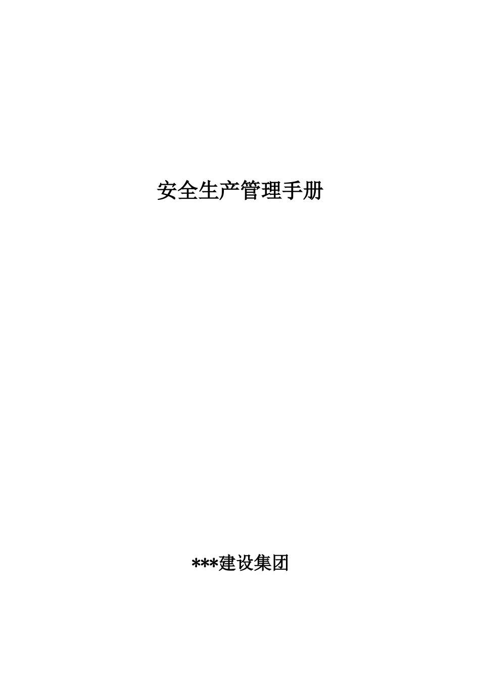 01-【汇编资料】-12-XX建设集团安全管理制度汇编资料（149页）.doc_第1页