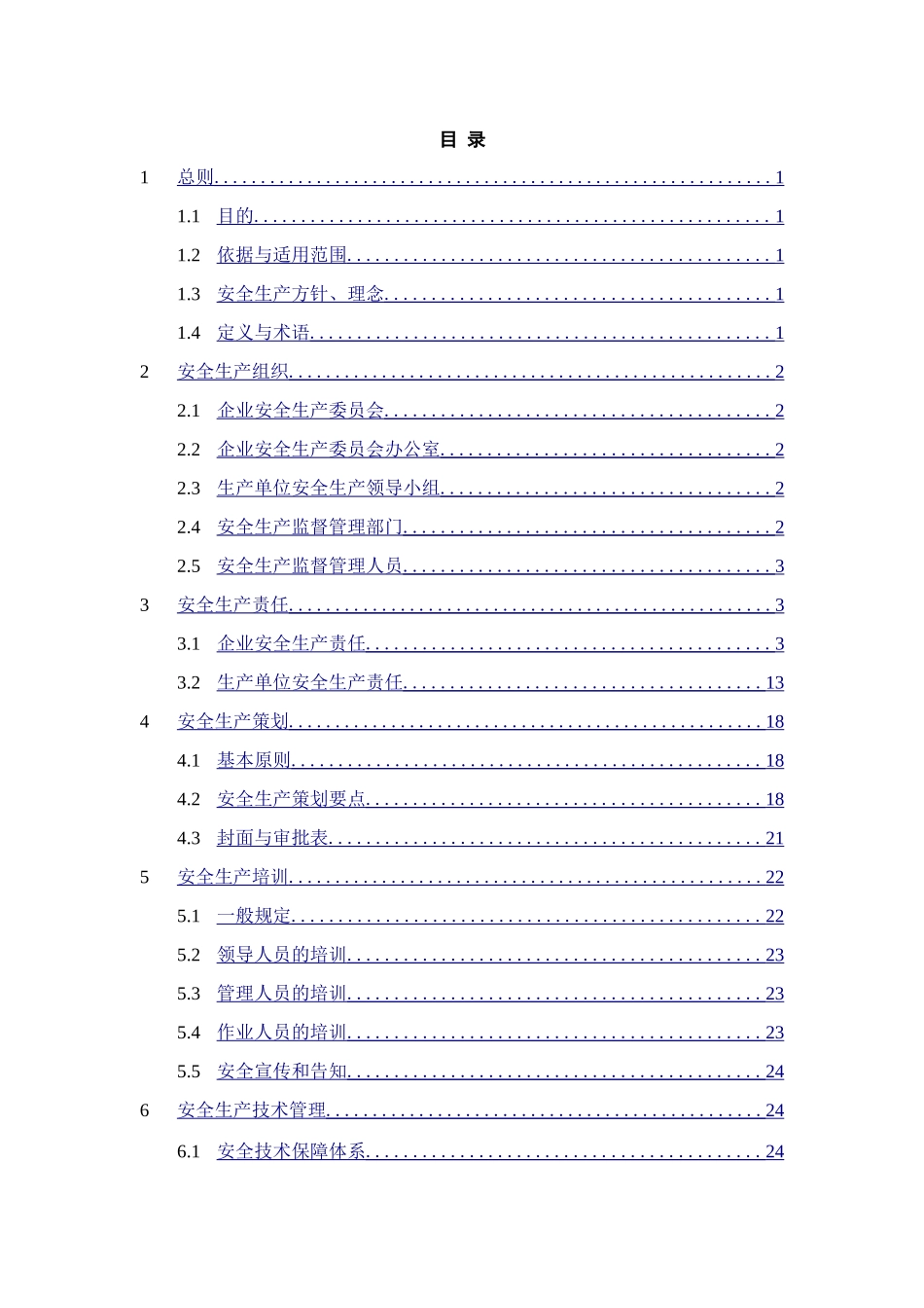 01-【汇编资料】-12-XX建设集团安全管理制度汇编资料（149页）.doc_第2页