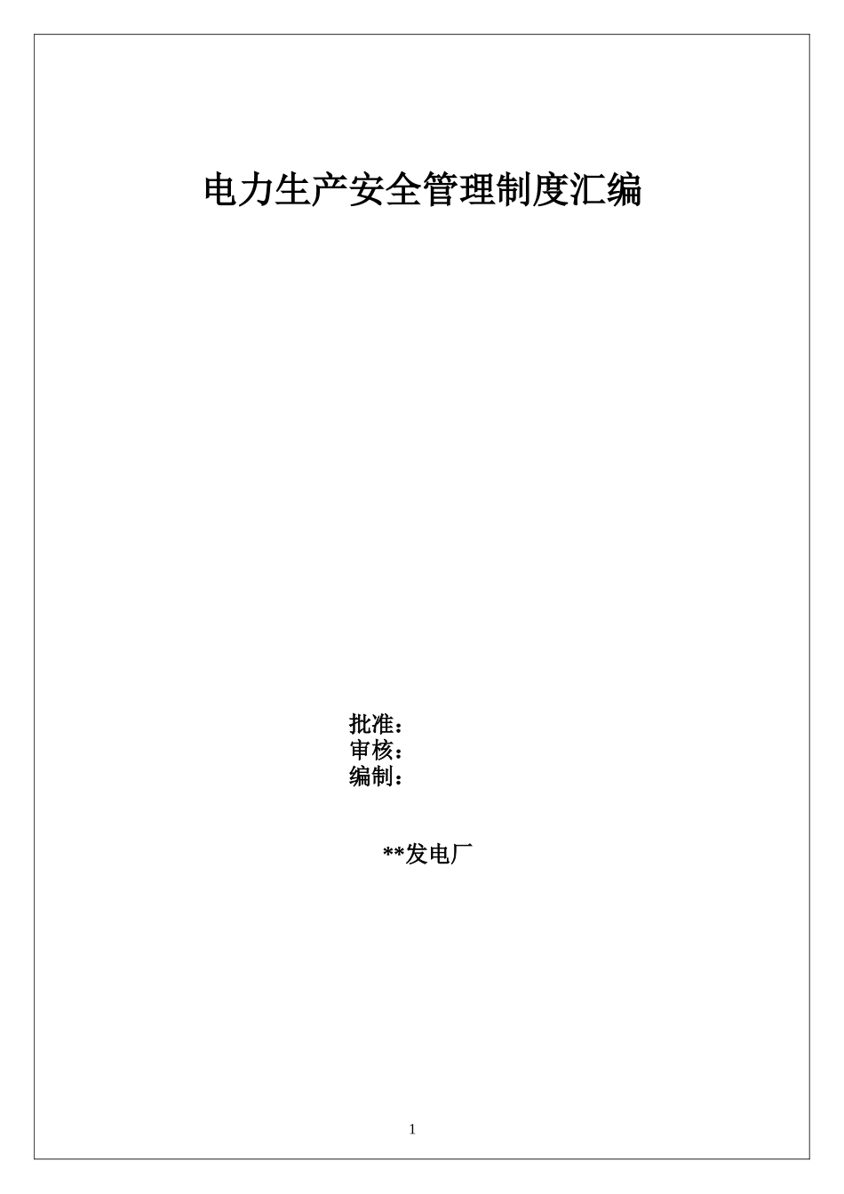 01-【汇编资料】-28-XX热电厂安全生产管理制度汇编资料（174页）.doc_第1页