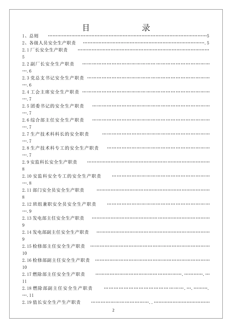 01-【汇编资料】-28-XX热电厂安全生产管理制度汇编资料（174页）.doc_第2页