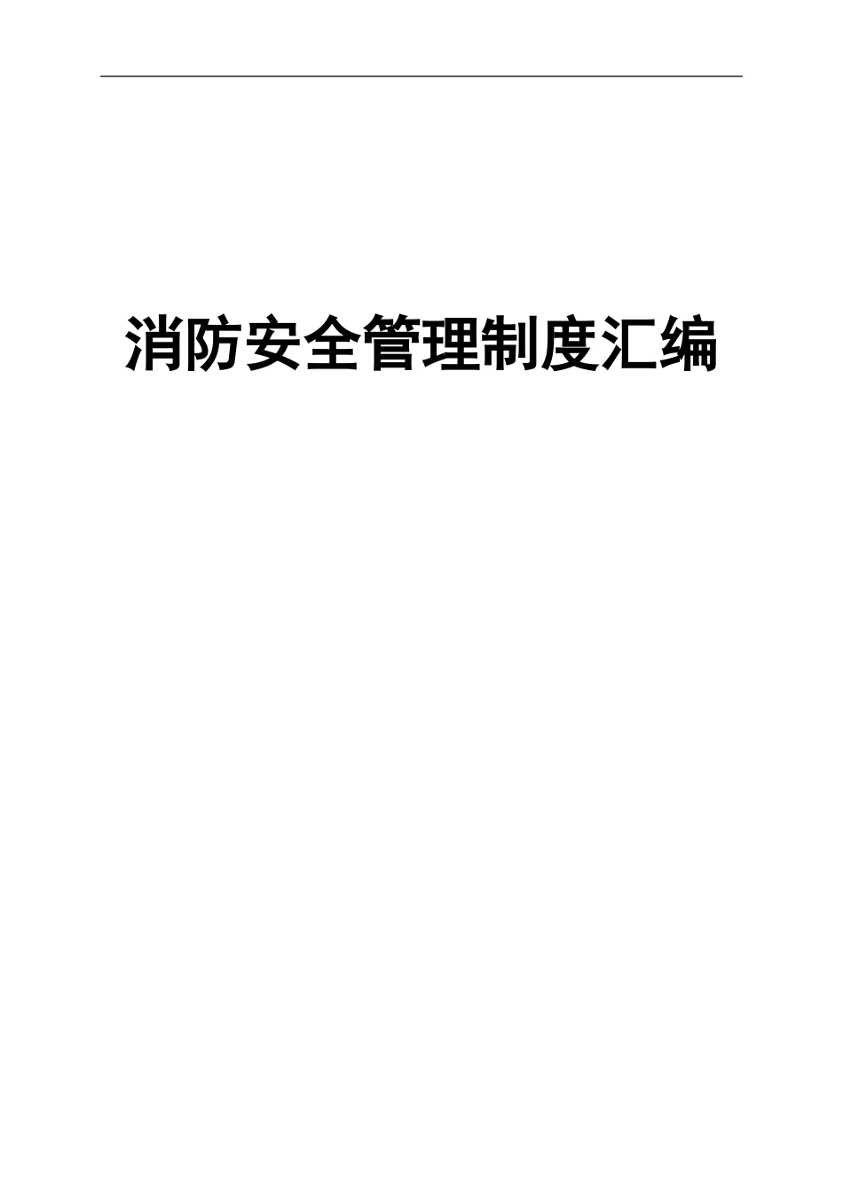 01-【汇编资料】-30-XX医院安全消防管理制度汇编资料(73页).doc_第1页