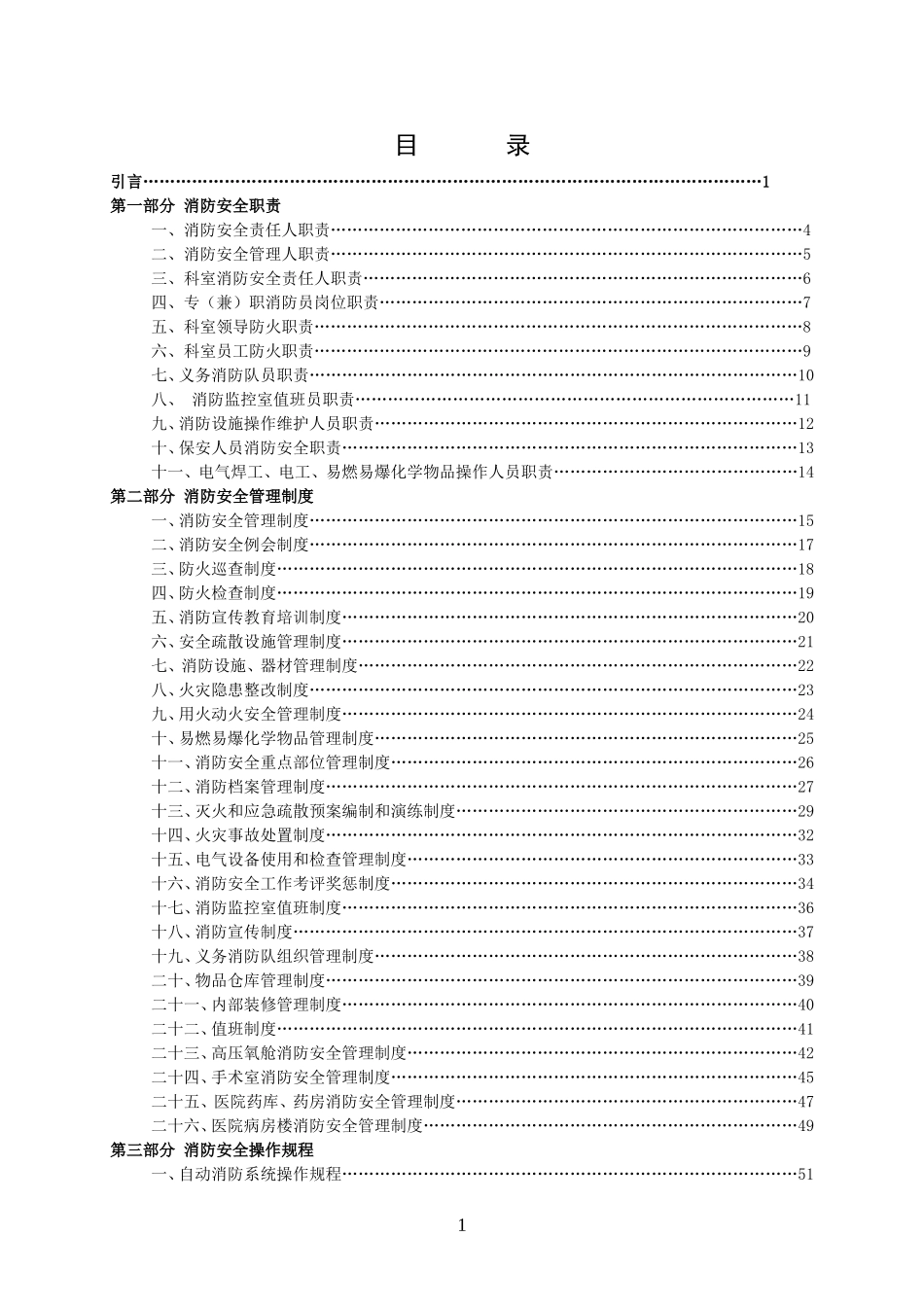01-【汇编资料】-30-XX医院安全消防管理制度汇编资料(73页).doc_第2页