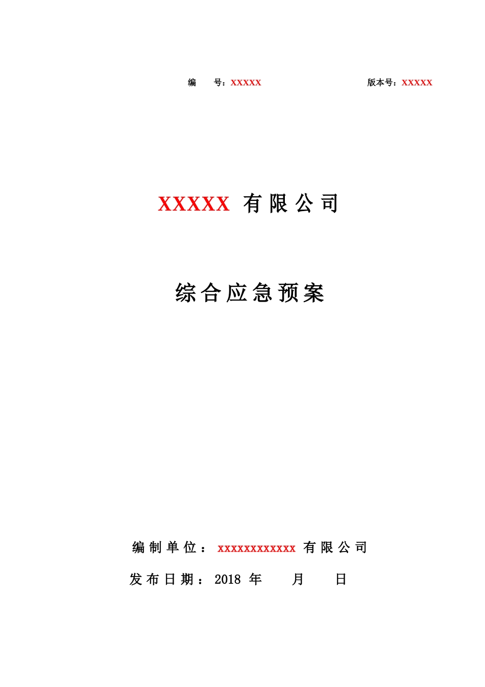 1、XXXX公司综合应急预案（确认).doc_第1页