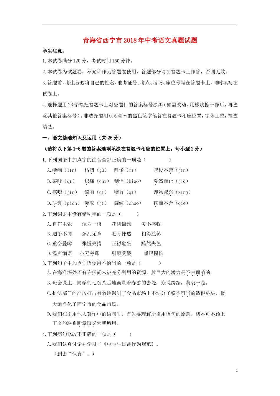 青海省西宁市2018年中考语文真题试题（含答案）.doc_第1页