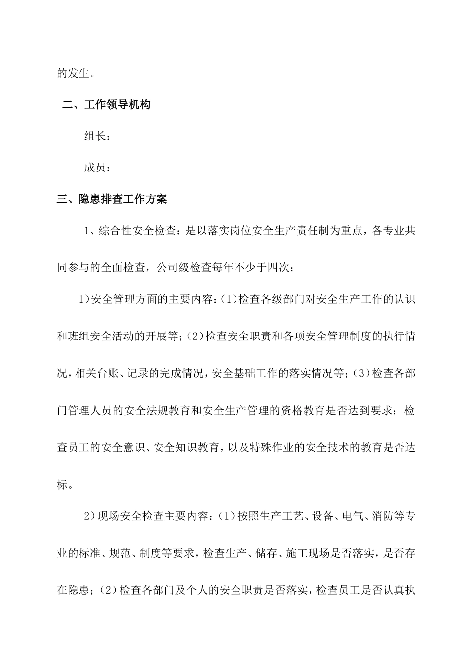 1.年度安全隐患排查治理工作方案.doc_第2页