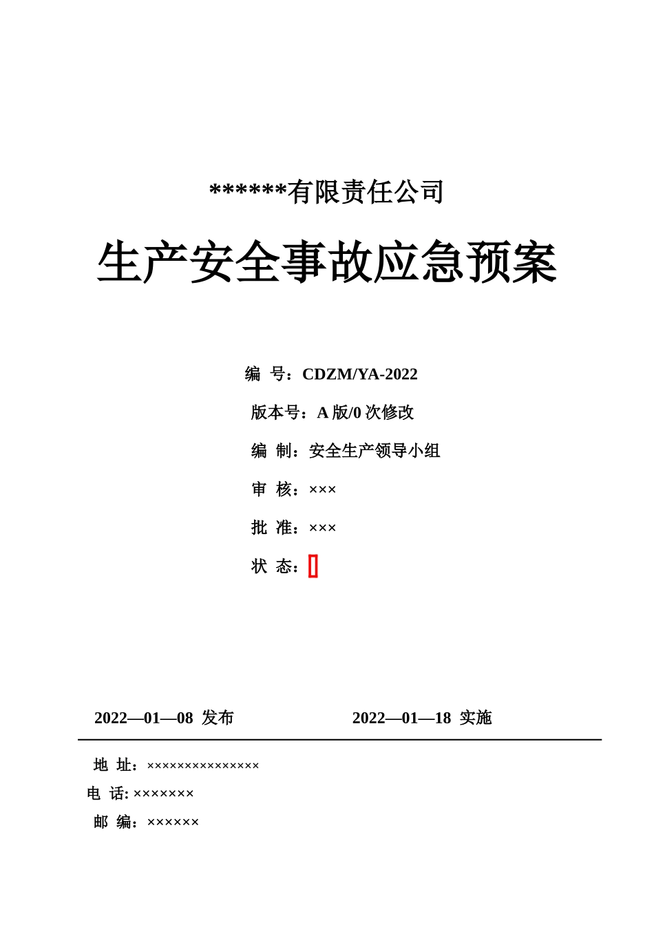 1A.公司生产安全事故应急预案（按照新导则GBT 29639-2020编制）员工多选用这.doc_第1页