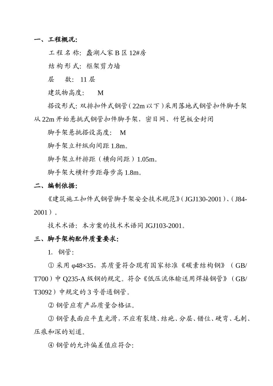 ×××工程脚手架施工组织设计（方案二）.doc_第2页