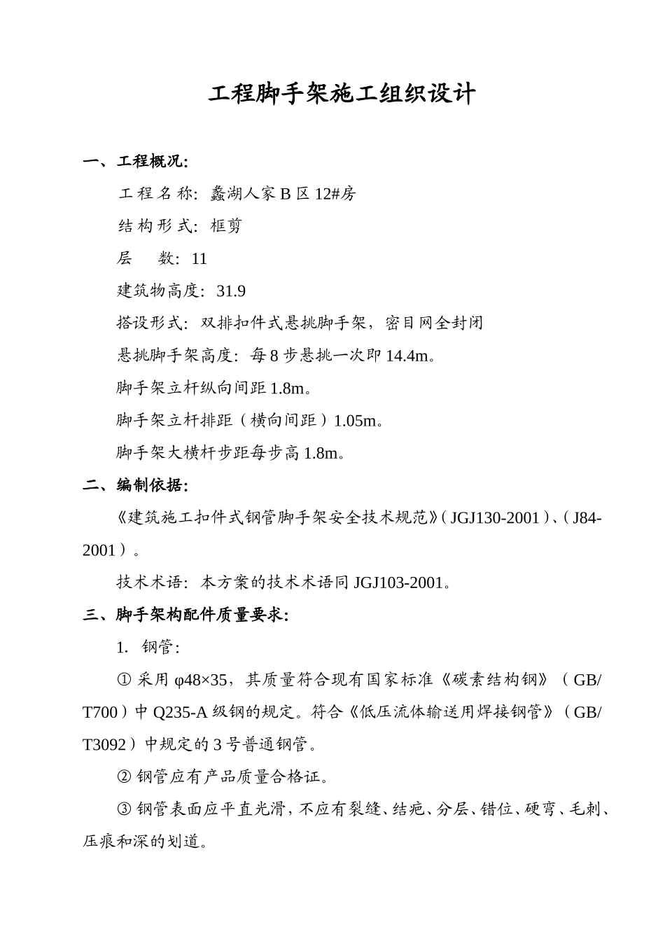 ×××工程脚手架施工组织设计（方案三）.doc_第2页