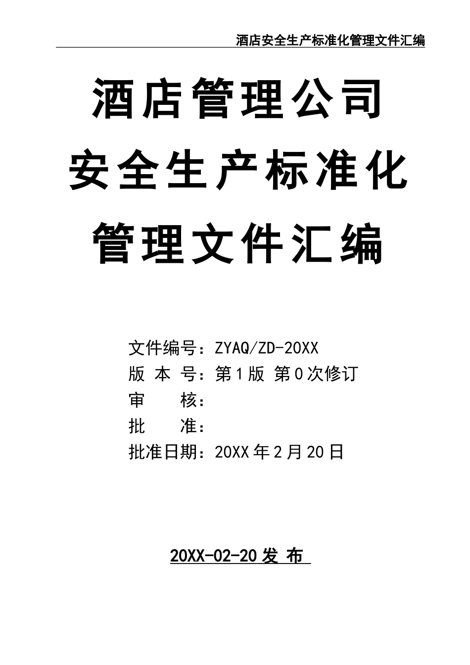 02-【精编资料】-09-酒店安全生产标准化管理文件汇编.doc_第1页
