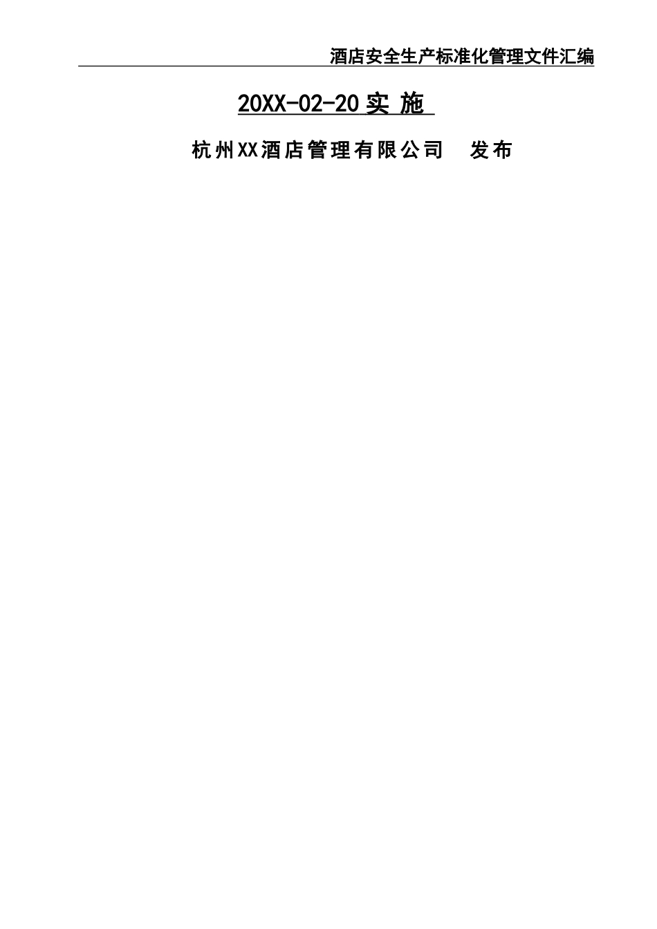 02-【精编资料】-09-酒店安全生产标准化管理文件汇编.doc_第2页