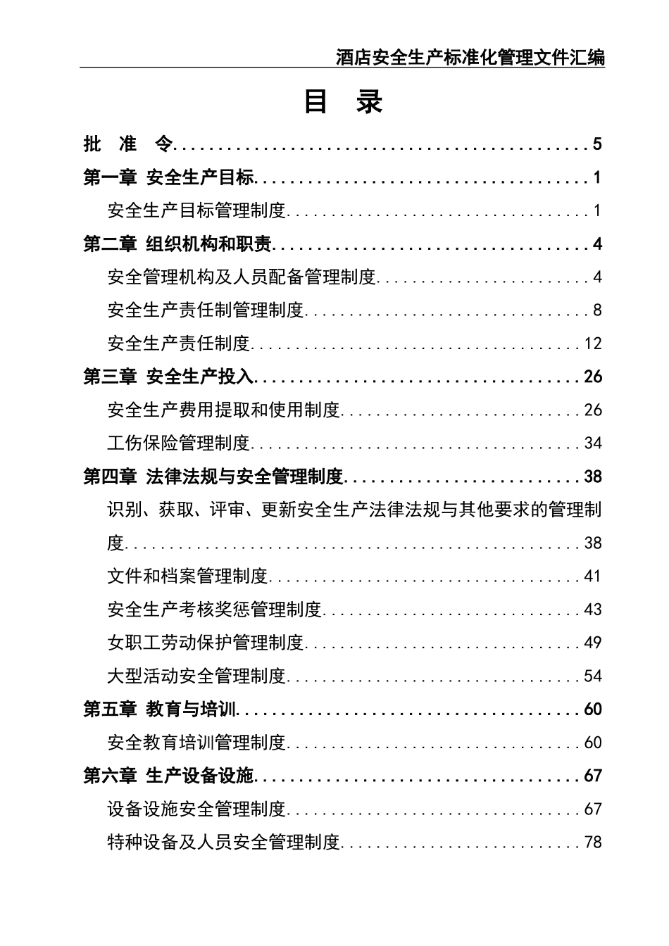 02-【精编资料】-09-酒店安全生产标准化管理文件汇编.doc_第3页
