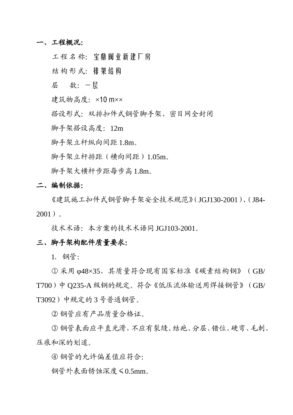 ×××工程脚手架施工组织设计（方案一）.doc_第2页