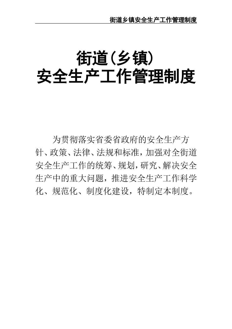 02-【精编资料】-22-街道乡镇安全生产工作管理制度.doc_第1页